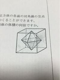 立方体の体積は正八面体の体積の何倍ですか が 分かりません Yahoo 知恵袋