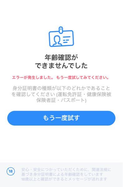 tinderで年齢確認をしているのですが、写真のようにずっとエラーになっ