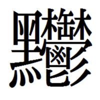 黒 鬱の読み方と意味を教えてください 漢字は下記の通りです 音 ウツ Yahoo 知恵袋