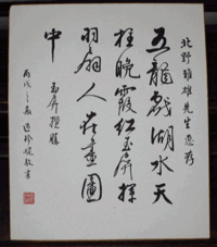 何と書いてあるか教えてください 漢字と意味 北野雅雄先生恵存五龍戯 Yahoo 知恵袋