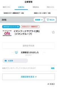 マイナビについて 昨日webセミナーを視聴したのですが 視聴済みになり Yahoo 知恵袋