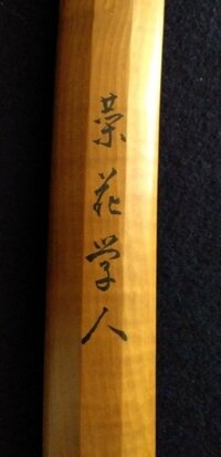 これは昭和に打たれた日本刀の鞘書ですが 一文字目が読めません Yahoo 知恵袋