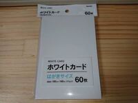 100均にポストカードサイズの紙 印刷用 ってありますか あ Yahoo 知恵袋