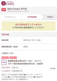 ホットペッパービューティーで予約をしたいのですが こちらはこの料金でカット Yahoo 知恵袋