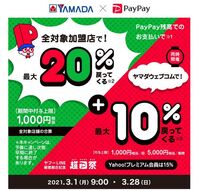 超paypay祭りでヤマダ電機は店舗でも10 上限1000円 Yahoo 知恵袋