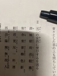 1行目と3行目の漢詩を書き下し文に直していただきたいです 1渭城の朝 Yahoo 知恵袋