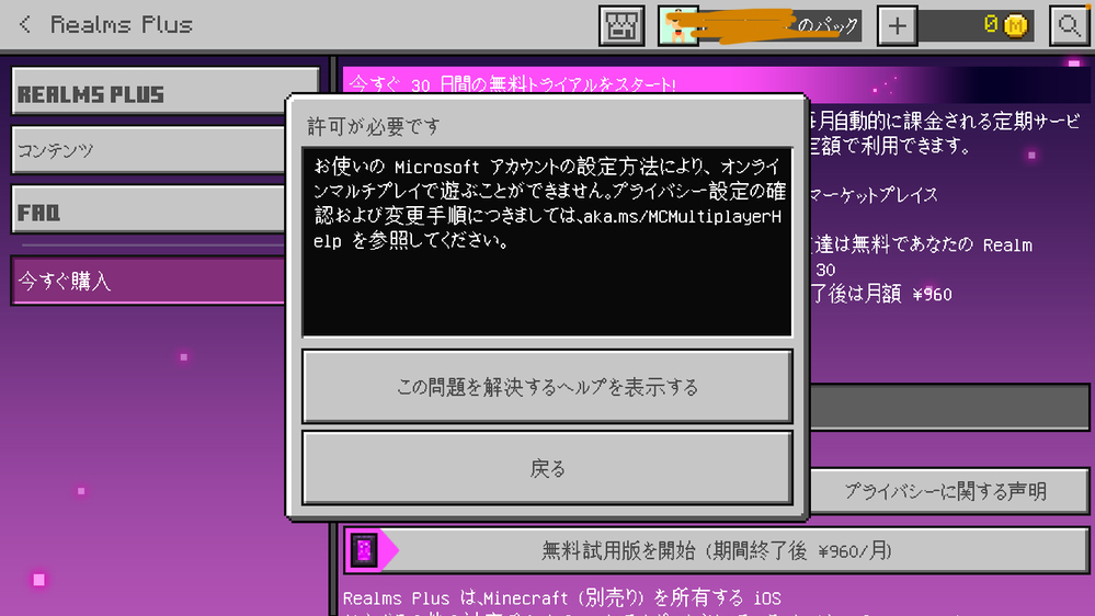 統合版マインクラフトでrealmsplusの無料トライアルをしようとしたら Yahoo 知恵袋