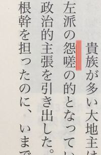 言葉 この漢字の読み方を教えてください の的となっていた Yahoo 知恵袋