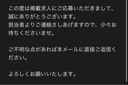 2日前にバイトの求人に応募してその日のうちにこのメールが届いてる 教えて しごとの先生 Yahoo しごとカタログ