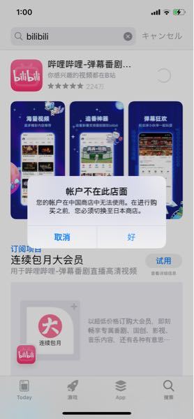 Bilibiliをインストール出来ません 残高は0円ですしアップ Yahoo 知恵袋