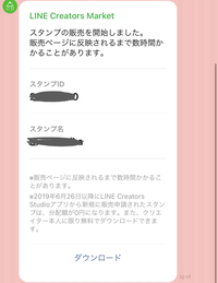 自作lineスタンプ審査通ったのに無料ダウンロードする事が出来ません Yahoo 知恵袋