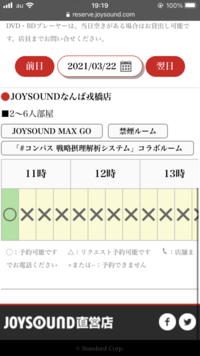 Joysoundのネット予約をしたいのですが この写真のような予約時間の場 Yahoo 知恵袋