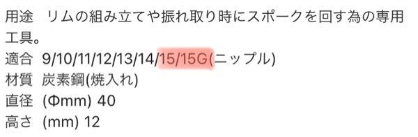 ニップルやスポークのサイズで14番と14g 15番と15gのように同じ数字 Yahoo 知恵袋