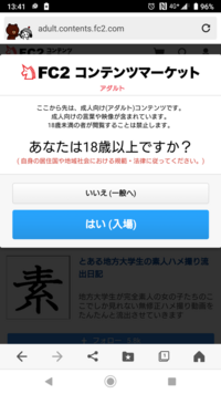 Fc2のこちらの画像で はい に選択してもお金は発生しないでしょうか Fc Yahoo 知恵袋