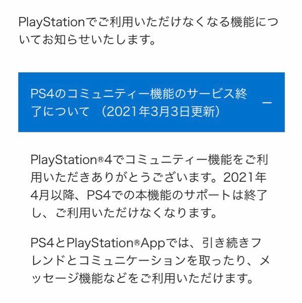 Ps4のコミュニティ機能が終了するそうですが 終了した後はコミュ Yahoo 知恵袋