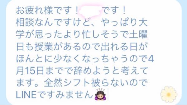 バイトの辞め方についてです このlineはやっぱり失礼すぎますか 春から県 Yahoo 知恵袋