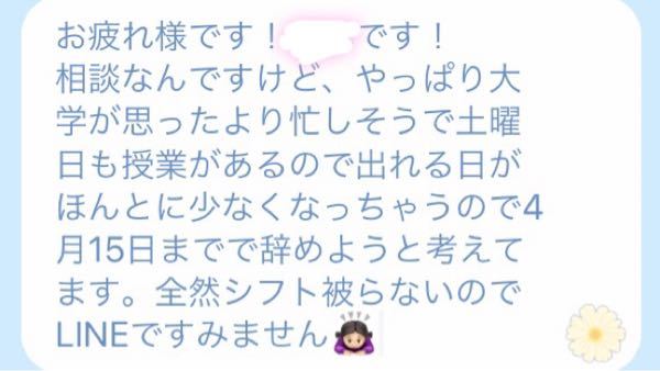 バイトの辞め方についてです このlineはやっぱり失礼すぎますか 春から県 Yahoo 知恵袋