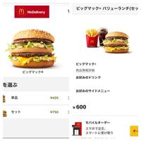 マクドナルドを宅配してもらう場合 マックデリバリーとuberea Yahoo 知恵袋