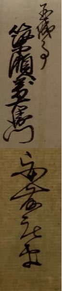 くずし字の勉強してます この漢字が読めません御指南ください Yahoo 知恵袋