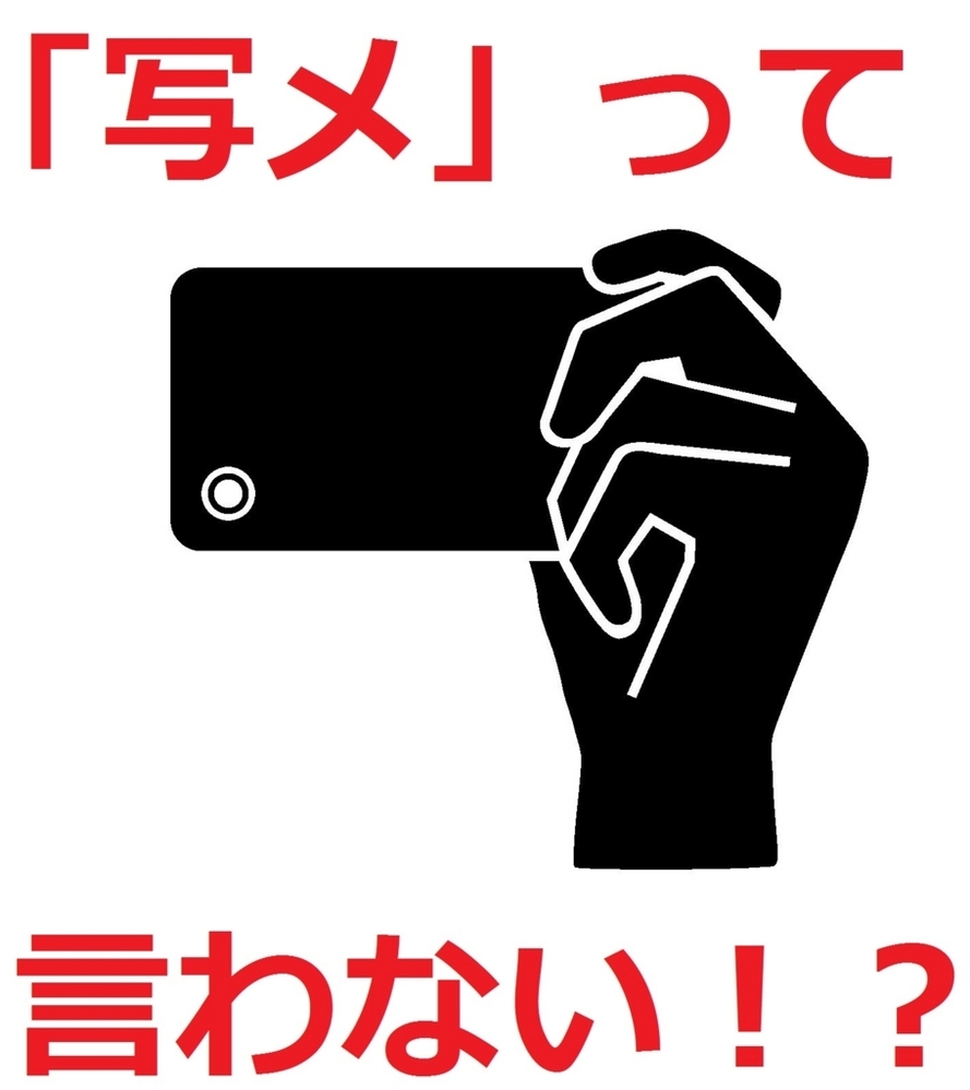 写メという言葉の意味について 写メ とは 写真付きメール事とですよね Yahoo 知恵袋