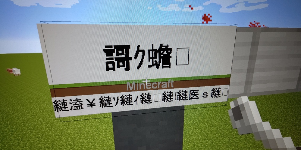 マイクラの駅舎modのステーションネームプレートで日本語入力する Yahoo 知恵袋