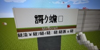 マイクラの駅舎modのステーションネームプレートで日本語入力する Yahoo 知恵袋