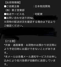 至急です 先程佐川急便から明日 荷物のお届けの通知が来ま Yahoo 知恵袋