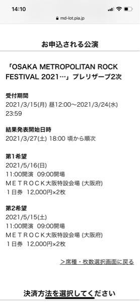 メトロック大阪のチケットについて質問です。チケットぴあにてチケット