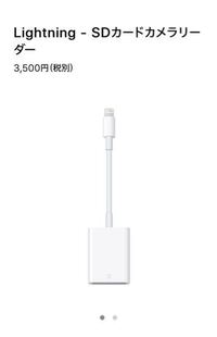 このアップルのsdカードカメラリーダーや 電気屋さんに売って Yahoo 知恵袋