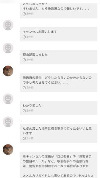 メルカリトラブルについて 発送済なのに取引キャンセルしたいと言われま Yahoo 知恵袋