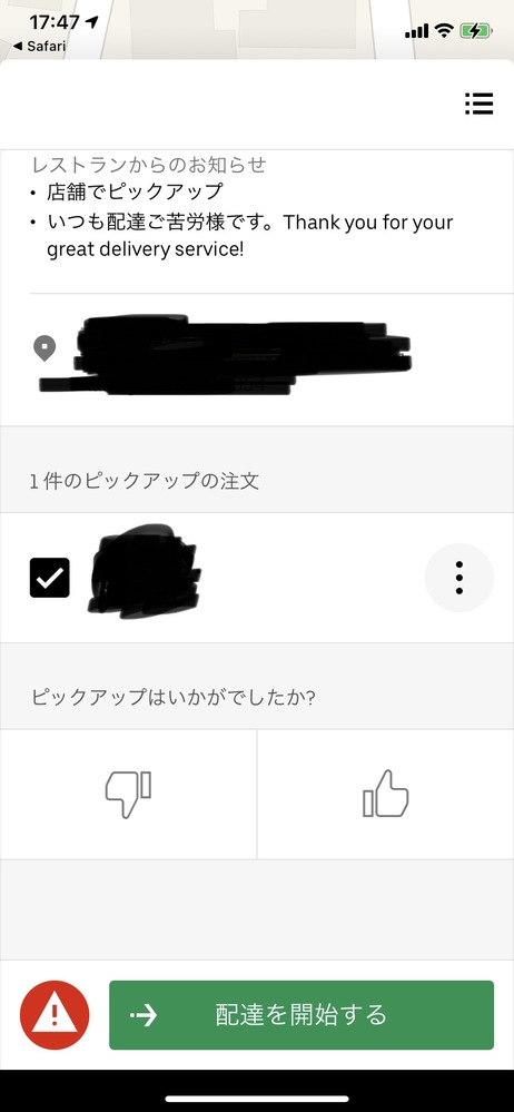 ウーバーイーツ配達員です。新規リクエストの停止が出来ません 