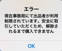 メルカリでこのようなエラーが表示されたのですが、出品者様になにか