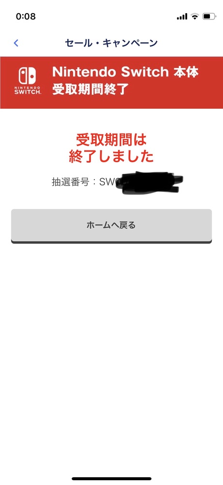 Geoで任天堂スイッチの抽選に申し込みました 数日後 アプリを見るとこのよ Yahoo 知恵袋