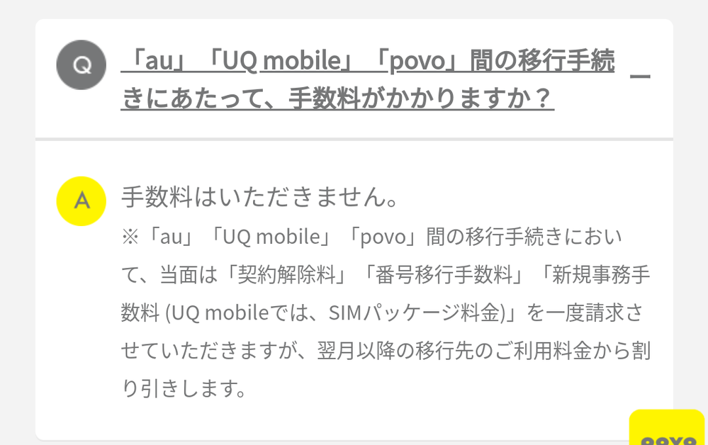 Au Povoに移行したいのですが 手数料を1度請求して翌月以降 Yahoo 知恵袋