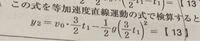 高校物理基礎の鉛直投げ上げの公式の問題についてです。 この13の部分の答えは8g分の3v0²なのですがどのように計算すればそうなるのかが分かりません。答えを出すまでの途中式を教えて頂きたいです。よろしくお願い致します。