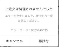 ナイキのアプリでこうなって注文が確定できないです なぜですか 代金引き換 Yahoo 知恵袋