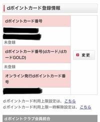 超緊急です 写真の通りなのですが Dポイントカード番号が2個存在して Yahoo 知恵袋