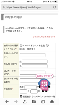 Iijmioの会員ページのログインidとパスワードを忘れてしまったので I Yahoo 知恵袋