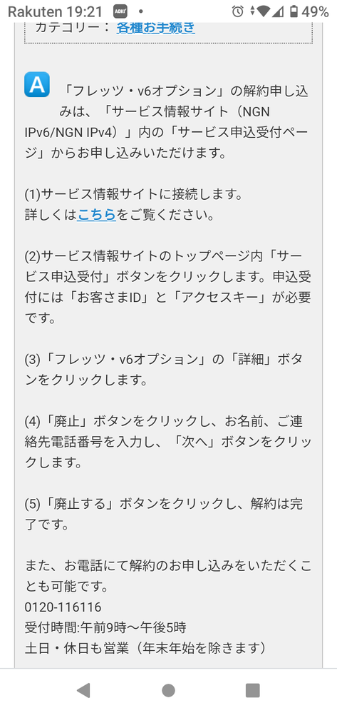 フレッツv6オプション解約手続きしたいのですが 写真のこち Yahoo 知恵袋