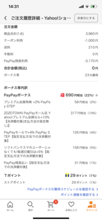 ヤフーショッピングでpaypay残高払いをしたのですが 買い物を Yahoo 知恵袋
