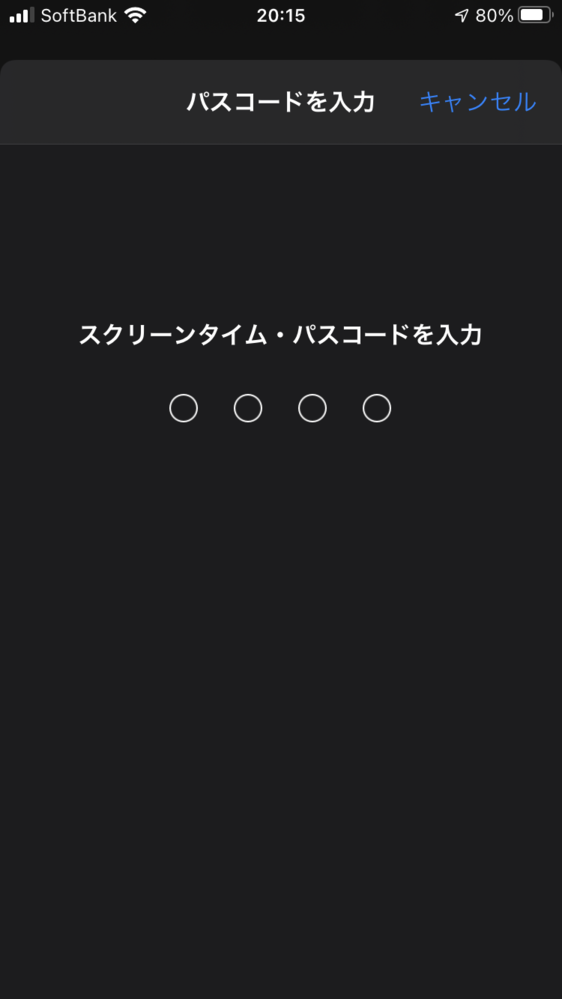 スクリーンタイムを裏技を使って解除を試みたのですが パスコードを入力する時 Yahoo 知恵袋