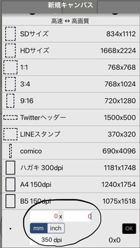 iPadのアイビスペイントでキャンバスサイズを選ぶ際、350dpiで9:16のキャンバスを作りたい場合何mm×何mmに設定したらいいのでしょうか？ 