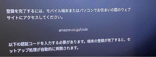 Amazonファイヤースティックの認証コードを入力したいのですが Yahoo 知恵袋