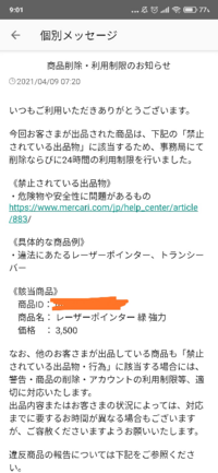 メルカリでレーザーポインターを出品したら商品削除と24時間の利用制限になり Yahoo 知恵袋