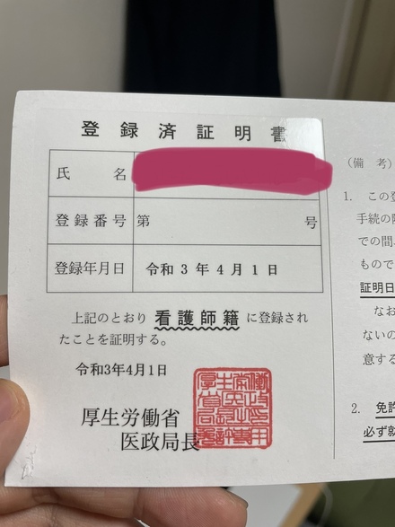 110回看護師国家試験を合格し 免許証の申請をして今日登録済証明 教えて しごとの先生 Yahoo しごとカタログ