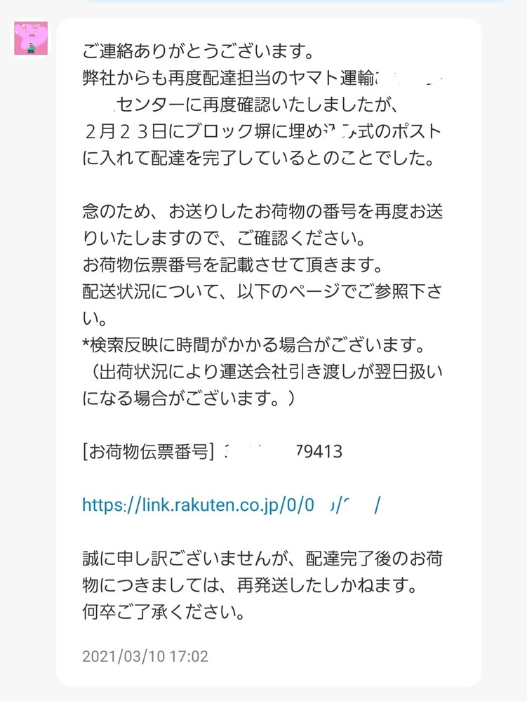 楽天で買った商品が届かないショップへ問合せメールを出すとヤマト運輸の ネコ Yahoo 知恵袋