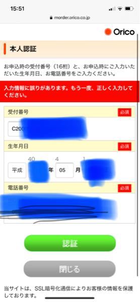 Oricoの本人認証生年月日電話番号あってるのに入力情報に間違い Yahoo 知恵袋