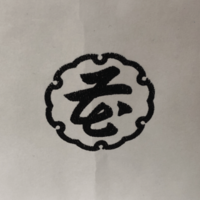 和菓子屋のロゴなのですが読めません
美味しかったので検索したいのですが店名のヒントもありません
せめてこの漢字が読めればと 