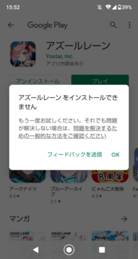 アズールレーンをインストールしようとすると 画像のようなものが出てインスト Yahoo 知恵袋