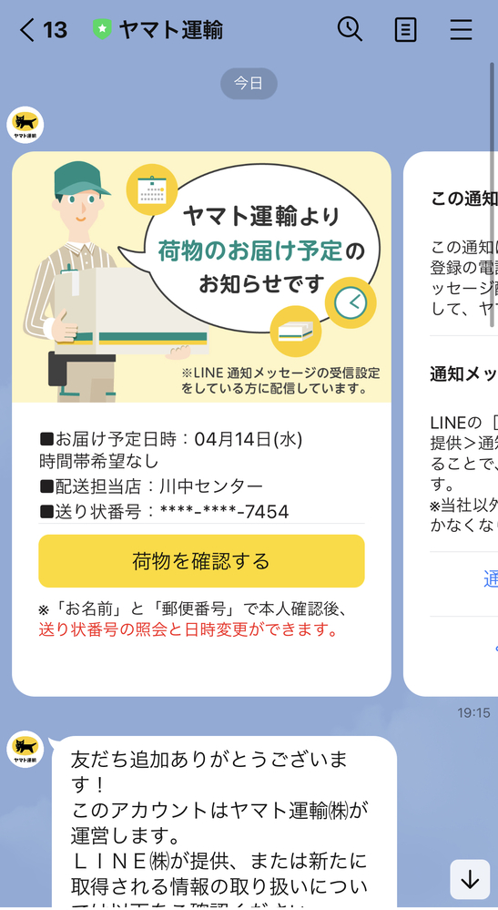突然ヤマト運送からlineが来て驚きました このヤマト運送アカウ Yahoo 知恵袋